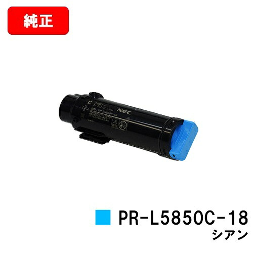 NEC トナーカートリッジ PR-L5850C-18 シアン【完全無欠品】【翌取り引き日さし出し】【貨物輸送無料】【MultiWriter 5850C/MultiWriter 400F】【SALE】