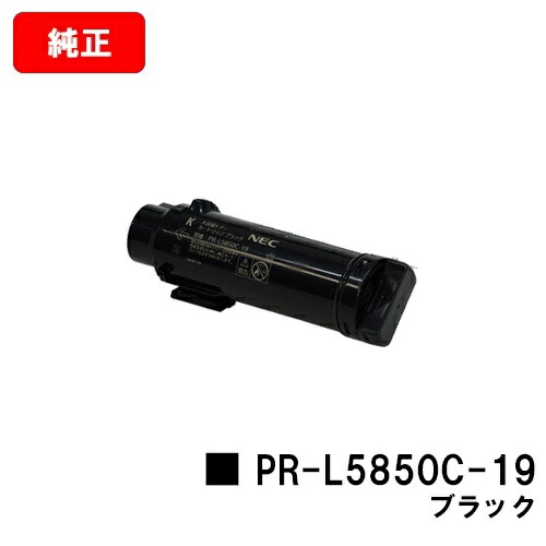 楽天市場】NEC トナーカートリッジ PR-L5850C-18 シアン【純正品】【翌