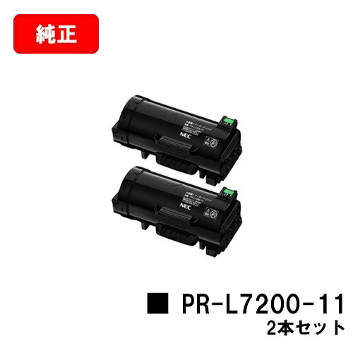 NEC トナーカートリッジ PR-L7200-11お買い得2本セット【純正品】【2~3営業日内出荷】【送料無料】【MultiWriter 7200】【ポイント10倍】【SALE】|トナージョーズ店
