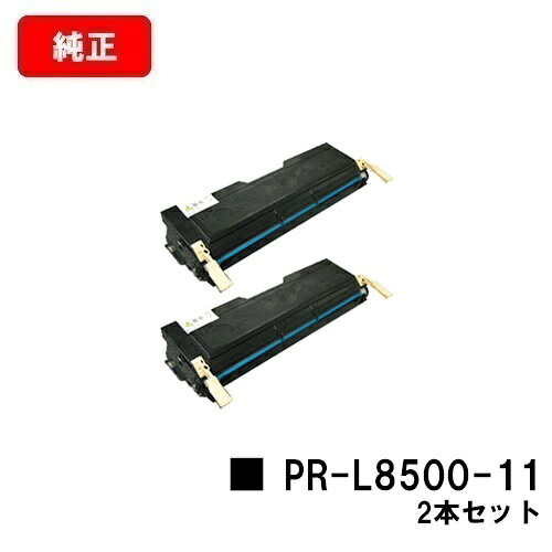 NEC EP薬莢 PR-L8500-11お買い得２本仕掛ける【完全無欠品】【翌取り引き日積みだし】【貨物輸送無料】【MultiWriter 8200/8200N/8250/8250N/8400N/8450N/8450NW/8500N】【SALE】