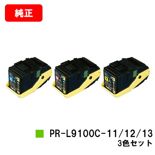 NEC トナーカートリッジ PR-L9100C-13/12/11お買い得色つや３色仕掛ける【完全無欠品】【翌取り引き日積みだし】【貨物輸送無料】【Color MultiWriter 9100C】【SALE】