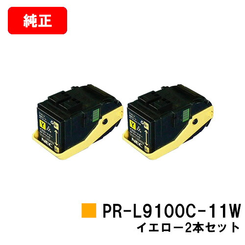 NEC トナーカートリッジ PR-L9100C-11W 黄色【完全無欠品】【翌取り引き日積みだし】【貨物輸送無料】【Color MultiWriter 9100C】【SALE】