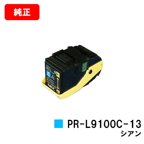 NEC トナーカートリッジ PR-L9100C-13 シアン 【純正品】【翌営業日出荷】【送料無料】 【Color MultiWriter 9100C】 【ポイント10倍】【SALE】