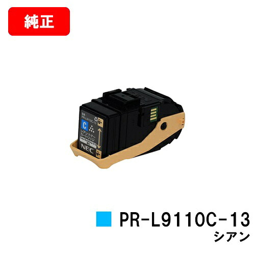 NEC トナーカートリッジ PR-L9110C-13 シアン 【純正品】【翌営業日出荷】【送料無料】 【Color MultiWriter 9110C】【SALE】
