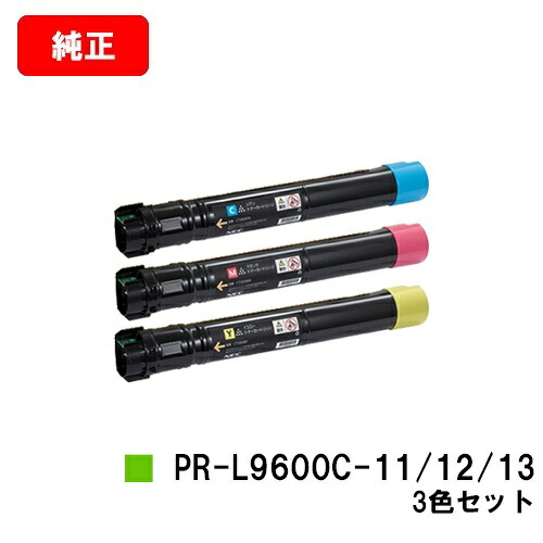 NEC トナーカートリッジ PR-L9600C-11/12/13お買い得色つや３色仕掛ける【完全無欠品】【翌取り引き日積みだし】【貨物輸送無料】【Color MultiWriter 9600C】【尖んがり10倍】【SALE】