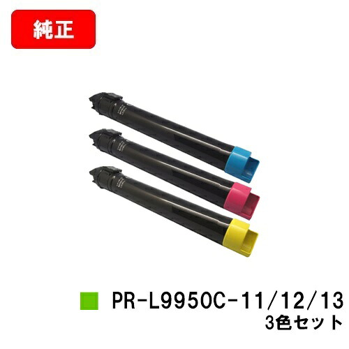 NEC トナーカートリッジ PR-L9950C-11/12/13 お買い得カラー３色セット 【純正品】【翌営業日出荷】【送料無料】 【Color MultiWriter 9950C】 【ポイント10倍】【SALE】