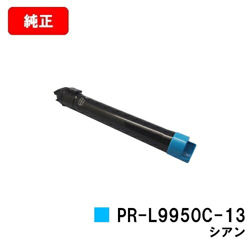 NEC トナーカートリッジ PR-L9950C-13 シアン【純正品】【翌営業日出荷】【送料無料】【Color MultiWriter 9950C】【SALE】|トナージョーズ店