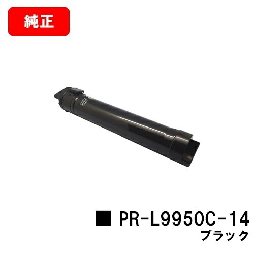 NEC トナーカートリッジ PR-L9950C-14 黒いこと【完全無欠品】【翌取り引き日積みだし】【貨物輸送無料】【Color MultiWriter 9950C】【SALE】