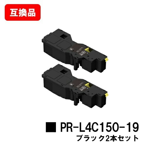 NEC トナーカートリッジ PR-L4C150-19 ブラック お買い得２本セット 【互換品】【即日出荷】【送料無料】 【Color MultiWriter 4C150/4F150】 【ポイント10倍】【SALE】