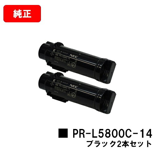 NEC トナーカートリッジ PR-L5800C-14 ブラック お買い得２本セット 【純正品】【翌営業日出荷】【送料無料】 【MultiWriter 5800C】 【ポイント10倍】【SALE】