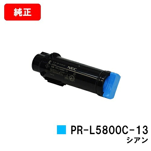 NEC トナーカートリッジ PR-L5800C-13 シアン【完全無欠品】【翌取り引き日積みだし】【貨物輸送無料】【MultiWriter 5800C】【尖んがり10倍】【SALE】