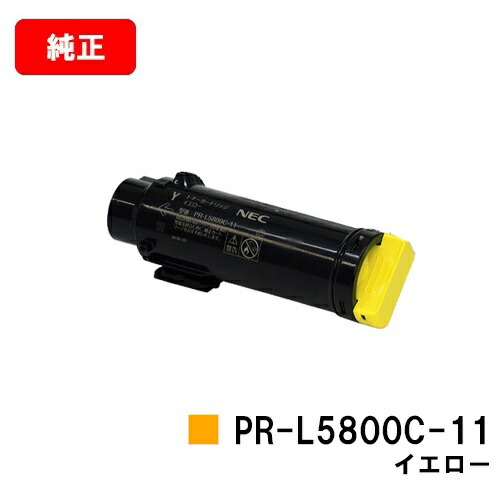 NEC トナーカートリッジ PR-L5800C-11 黄色【完全無欠品】【翌取り引き日積みだし】【貨物輸送無料】【MultiWriter 5800C】【尖んがり10倍】【SALE】