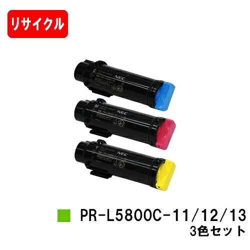 NEC トナーカートリッジ PR-L5800C-11/12/13お買い得色合い３色仕掛ける【リサイクルトナー】【即日差し出し】【貨物輸送無料】【MultiWriter 5800C】【楽になることの自社工業プラント製】【SALE】 PCサプライ・消耗品-プリンター・FAX用インク-トナー