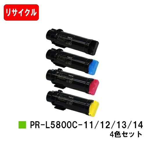 NEC トナーカートリッジ PR-L5800C-11/12/13/14 お買い得４色セット 【リサイクルトナー】【即日出荷】【送料無料】 【MultiWriter 5800C】【安心の自社工場製】 【ポイント10倍】【SALE】