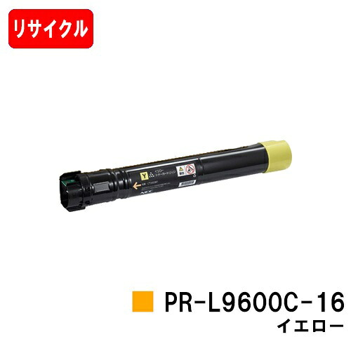 NEC Color MultiWriter 9600C用トナーカートリッジ PR-L9600C-16 黄色【リサイクルトナー】【即日さし出し】【貨物輸送無料】【Color MultiWriter 9600C】【楽になることの自社工業プラント製】【尖んがり10倍】【SALE】