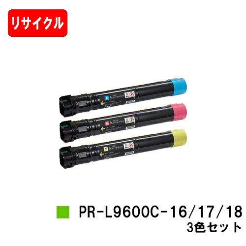 NEC Color MultiWriter 9600C用トナーカートリッジ PR-L9600C-18/17/16お買い得色つや３色書き割り【リサイクルトナー】【即日さし出し】【貨物輸送無料】【Color MultiWriter 9600C】【楽になることの自社工業プラント製】【尖んがり10倍】【SALE】