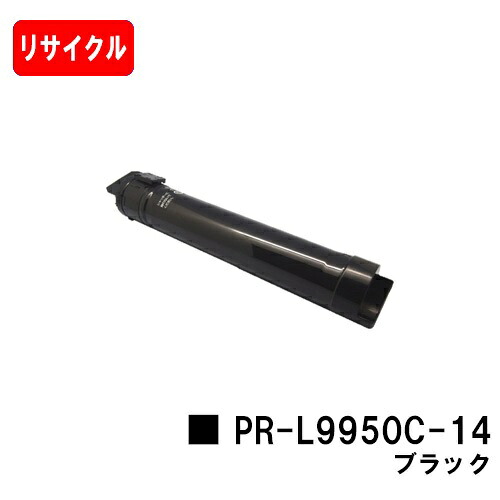 NEC Color MultiWriter 9950C用トナーカートリッジ PR-L9950C-14 ブラック【リサイクルトナー】【即日出荷】【送料無料】【Color MultiWriter 9950C】【安心の自社工場製】【ポイント10倍】【SALE】｜トナージョーズ店