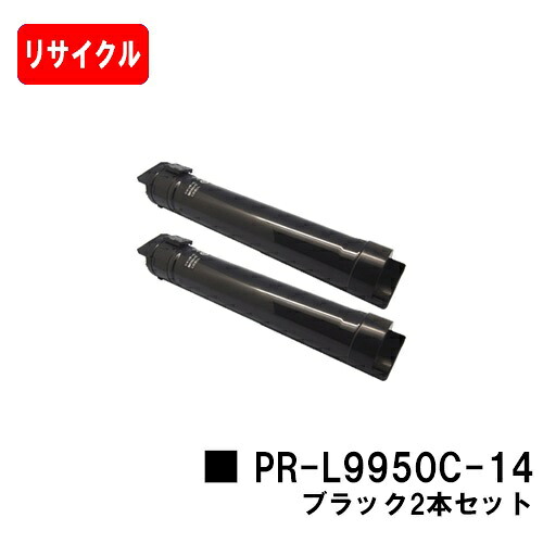 NEC Color MultiWriter 9950C用トナーカートリッジ PR-L9950C-14 黒いことお買い得２本仕かける 【リサイクルトナー】【即日積み出し】【貨物輸送無料】【Color MultiWriter 9950C】【楽になることの自社工業プラント製】【SALE】 トナー-パソコン・周辺機器-PCサプライ・消耗品