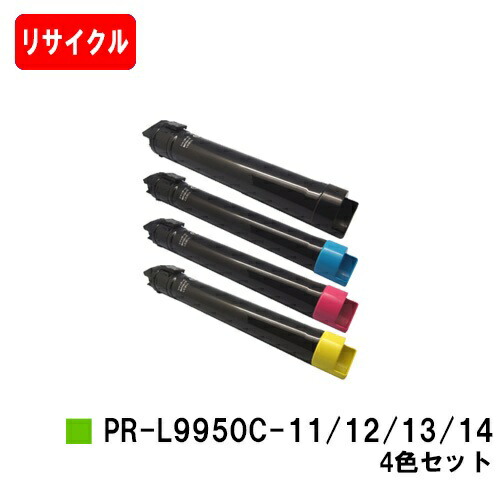 NEC Color MultiWriter 9950C用 トナーカートリッジ PR-L9950C-14/13/12/11 お買い得４色セット 【リサイクルトナー】【即日出荷】【送料無料】 【Color MultiWriter 9950C】【安心の自社工場製】【SALE】