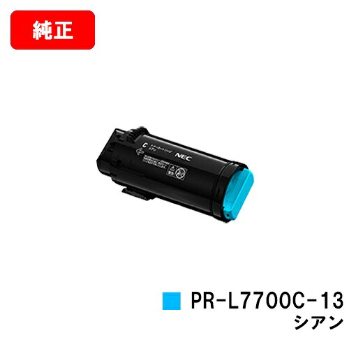 NEC Color MultiWriter 7700C用トナーカートリッジ PR-L7700C-13 シアン【完全無欠品】【2～3取り引き日内積みだし】【貨物輸送無料】【SALE】