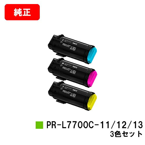 NEC Color MultiWriter 7700C用トナーカートリッジ PR-L7700C-11/12/13お買い得色つや３色仕掛ける【完全無欠品】【2～3取り引き日内積みだし】【貨物輸送無料】【SALE】