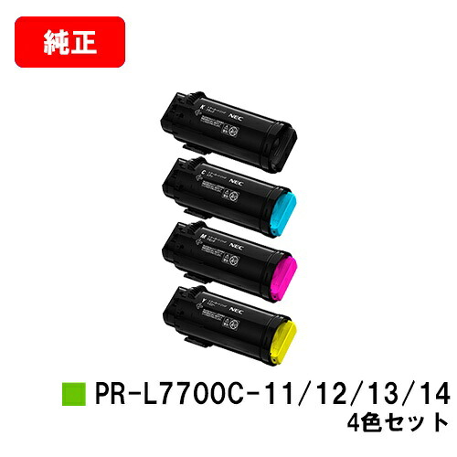 NEC Color MultiWriter 7700C用トナーカートリッジ PR-L7700C-11/12/13/14お買い得４色セット【純正品】【2～3営業日内出荷】【送料無料】【SALE】｜トナージョーズ店