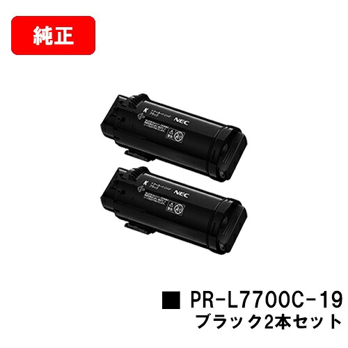 NEC Color MultiWriter 7700C用トナーカートリッジ PR-L7700C-19 黒いことお買い得２本仕掛ける【完全無欠品】【2～3取り引き日内積みだし】【貨物輸送無料】【SALE】