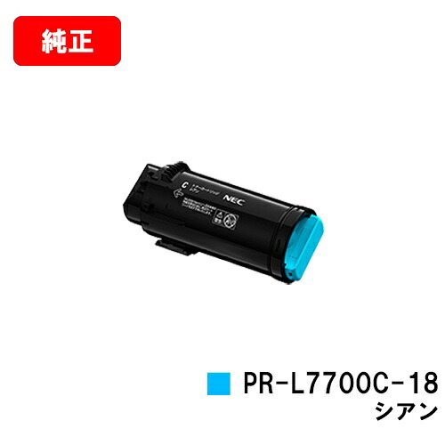 NEC Color MultiWriter 7700C用 トナーカートリッジ PR-L7700C-18 シアン 【純正品】【2～3営業日内出荷】【送料無料】 【ポイント10倍】【SALE】