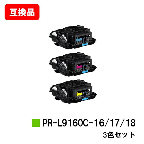 NEC相応う トナーカートリッジ PR-L9160C-16/17/18お買い得色合い３色仕掛ける【取り替えっこ品】【即日さし出し】【貨物輸送無料】【Color MultiWriter 9160C/Color MultiWriter 3C530】【SALE】