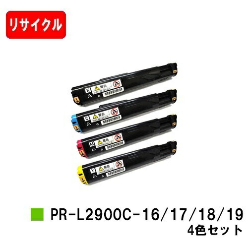 NEC トナーカートリッジ PR-L2900C-16/17/18/19お買い得４色仕掛ける【再利用品】【即日さし出し】【貨物輸送無料】【MultiWriter 2900C】【尖んがり10倍】【SALE】