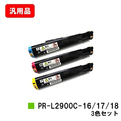 NEC トナーカートリッジ PR-L2900C-18/17/16お買い得色つや３色仕掛ける 汎用品 否ブランド名品 【最短即日積みだし】【貨物輸送無料】【MultiWriter 2900C】【SALE】