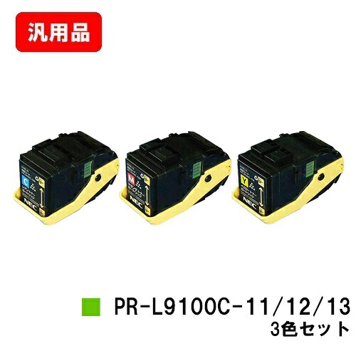 NEC トナーカートリッジ PR-L9100C-13/12/11 お買い得カラー３色セット 汎用品 ノーブランド品 【最短即日出荷】【送料無料】 【Color MultiWriter 9100C】 【ポイント10倍】【SALE】