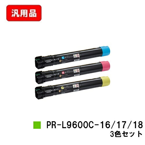 NEC トナーカートリッジ PR-L9600C-16/17/18お買い得色つや３色仕掛ける 汎用品 否ブランド名品 【最短即日積みだし】【貨物輸送無料】【Color MultiWriter 9600C】【尖んがり10倍】【SALE】