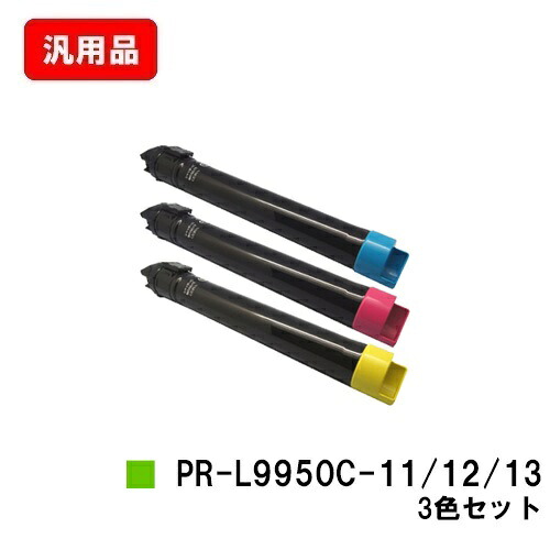 NEC トナーカートリッジ PR-L9950C-11/12/13お買い得色つや３色仕掛ける 汎用品 否ブランド名品 【最短即日積みだし】【貨物輸送無料】【Color MultiWriter 9950C】【尖んがり10倍】【SALE】