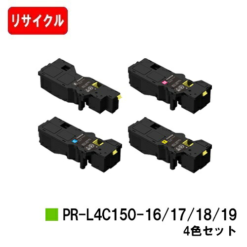 NEC トナーカートリッジ PR-L4C150-16/17/18/19お買い得４色書き割り【リサイクルトナー】【即日さし出し】【貨物輸送無料】【Color MultiWriter 4C150/4F150】【安全性のあるの自社工業プラント製】【SALE】