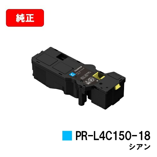 NEC Color MultiWriter 4C150/Color MultiWriter 4F150用 トナーカートリッジ PR-L4C150-18 シアン 【純正品】【2～3営業日内出荷】【送料無料】【SALE】