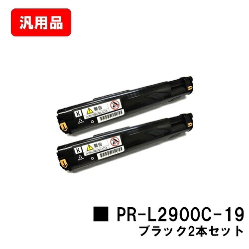 NEC トナーカートリッジ PR-L2900C-19 黒いことお買い得２本仕掛ける 汎用品 否ブランド名品 【最短即日さし出し】【貨物輸送無料】【MultiWriter 2900C】【尖んがり10倍】【SALE】