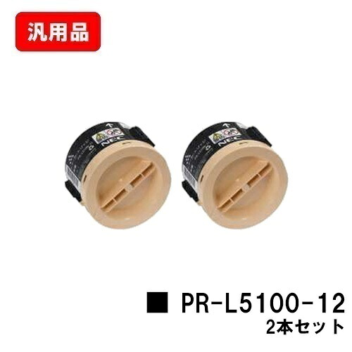 NEC トナーカートリッジ PR-L5100-12 お買い得２本セット 汎用品 ノーブランド品 【最短即日出荷】【送料無料】 【MultiWriter 5100/MultiWriter 5100F 】 【ポイント10倍】【SALE】