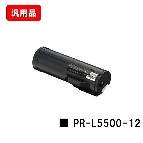 NEC トナーカートリッジ PR-L5500-12 汎用品 否ブランド名品 【最短即日積み出し】【貨物輸送無料】【MultiWriter 5500/MultiWriter 5500P】【SALE】 PCサプライ・消耗品-トナー-プリンター・FAX用インク