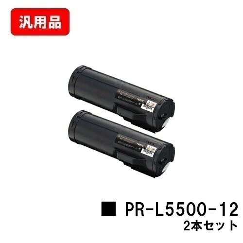 NEC トナーカートリッジ PR-L5500-12お買い得２本仕掛ける 汎用品 否ブランド名品 【最短即日積みだし】【貨物輸送無料】【MultiWriter 5500/MultiWriter 5500P】【尖んがり10倍】【SALE】