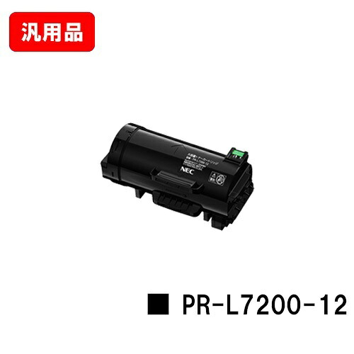 NEC トナーカートリッジ PR-L7200-12 汎用品 否ブランド名品 【2～3取り引き日内積みだし】【貨物輸送無料】【MultiWriter 7200】【尖んがり10倍】【SALE】