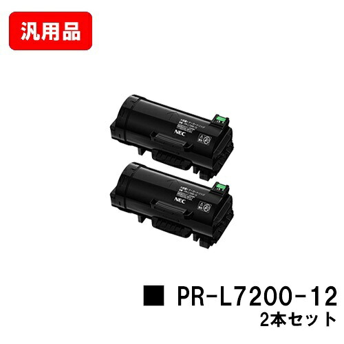 NEC トナーカートリッジ PR-L7200-12お買い得２本仕掛ける 汎用品 否ブランド名品 【2～3取り引き日内積みだし】【貨物輸送無料】【MultiWriter 7200】【尖んがり10倍】【SALE】