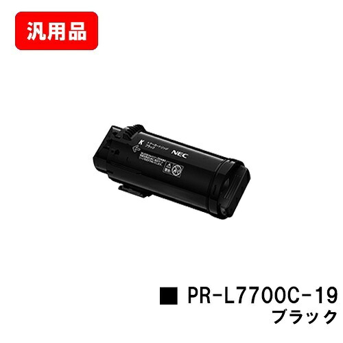 NEC Color MultiWriter 7700C用トナーカートリッジ PR-L7700C-19 黒いこと 汎用品 否ブランド名品 【最短即日さし出し】【貨物輸送無料】【SALE】