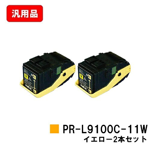 NEC トナーカートリッジ PR-L9100C-11W イエローお買い得2本セット 汎用品 ノーブランド品 【最短即日出荷】【送料無料】【Color MultiWriter 9100C】【SALE】|トナージョーズ店