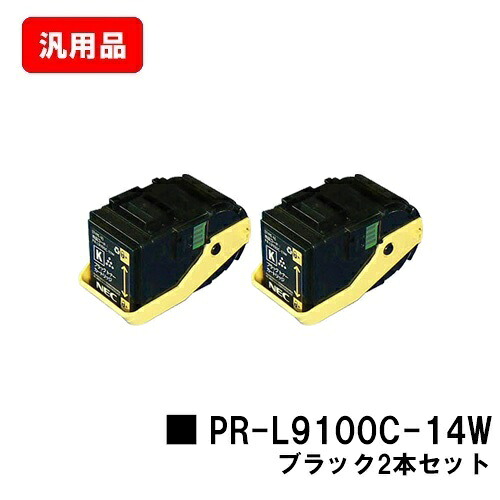 NEC トナーカートリッジ PR-L9100C-14W ブラックお買い得２本セット 汎用品 ノーブランド品 【最短即日出荷】【送料無料】【Color MultiWriter 9100C】【SALE】｜トナージョーズ店