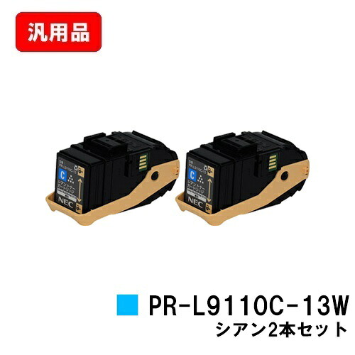 NEC トナーカートリッジ PR-L9110C-13W シアンお買い得2本セット 汎用品 ノーブランド品 【最短即日出荷】【送料無料】【Color MultiWriter 9110C】【SALE】|トナージョーズ店
