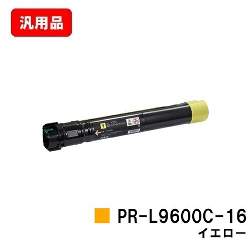 NEC トナーカートリッジ PR-L9600C-16 黄色 汎用品 否ブランド名品 【最短即日積みだし】【貨物輸送無料】【Color MultiWriter 9600C】【SALE】