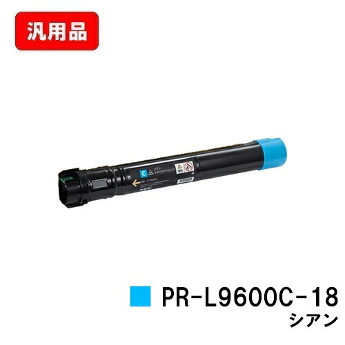 NEC トナーカートリッジ PR-L9600C-18 シアン 汎用品 否ブランド名品 【最短即日積みだし】【貨物輸送無料】【Color MultiWriter 9600C】【SALE】