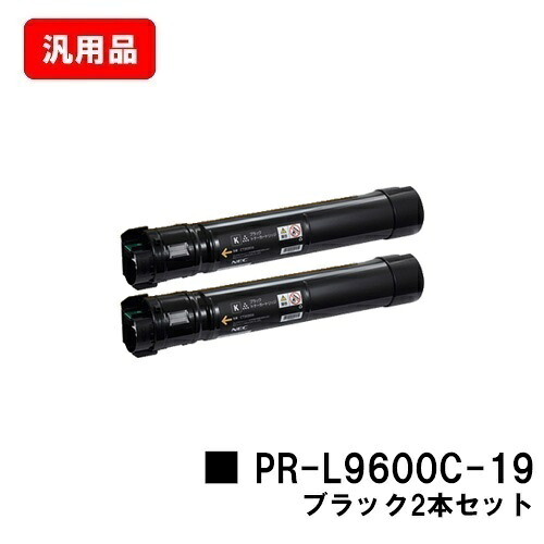 NEC トナーカートリッジ PR-L9600C-19 黒いことお買い得２本仕掛ける 汎用品 否ブランド名品 【最短即日さし出し】【貨物輸送無料】【Color MultiWriter 9600C】【SALE】