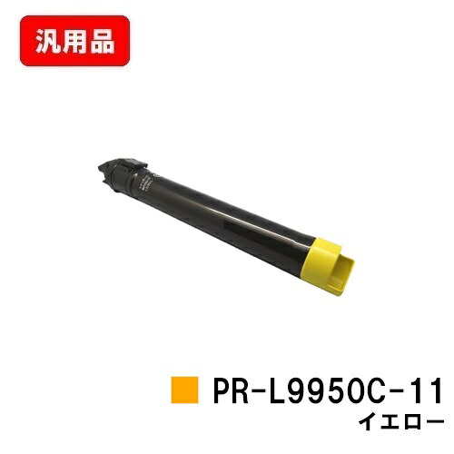 NEC トナーカートリッジ PR-L9950C-11 黄色 汎用品 否ブランド名品 【最短即日積みだし】【貨物輸送無料】【Color MultiWriter 9950C】【SALE】